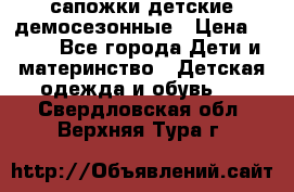 сапожки детские демосезонные › Цена ­ 500 - Все города Дети и материнство » Детская одежда и обувь   . Свердловская обл.,Верхняя Тура г.